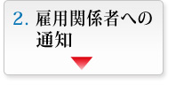 雇用関係者への通知