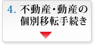 不動産・動産の個別移転手続き