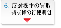 反対株主の買取請求権の行使期限