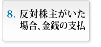 反対株主がいた場合、金銭の支払