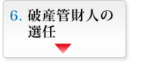 破産管財人の選任