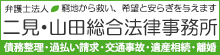 遺産相続・遺言・事業継承に関するご相談なら弁護士へ【二見・山田総合法律事務所 東京】