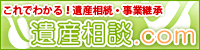 遺産相続・遺産分割・事業継承など相続に関する総合情報サイト　遺産相談.com