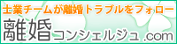 離婚問題（財産分与、年金分割、熟年離婚、慰謝料、養育費、親権など）のご相談なら離婚コンシェルジュ.com