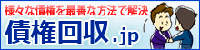 債権回収のご相談なら債権回収.jp