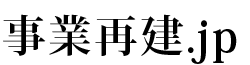 事業再建・企業再生なら事業再建.jp