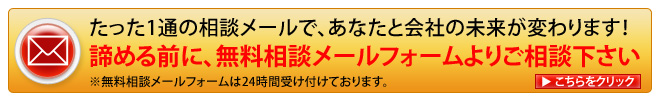 無料相談メール