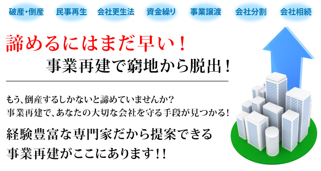 諦めるにはまだ早い！事業再建で窮地から脱出