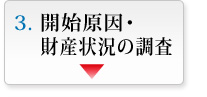 開始原因・財産状況の調査