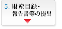 財産目録・報告書等の提出