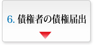 債権者の債権届出