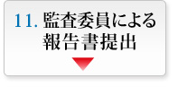 監査委員による報告書提出