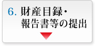 財産目録・報告書等の提出