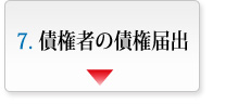 債権者の債権届出